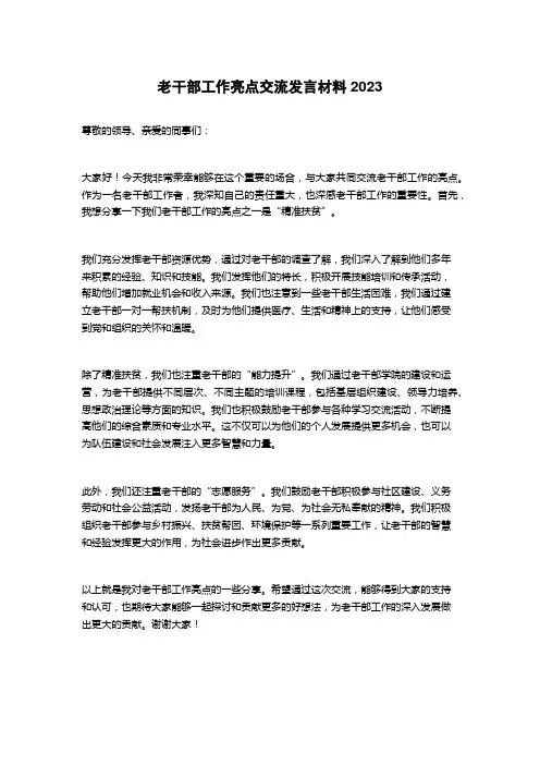 老干部工作亮点交流发言材料2023