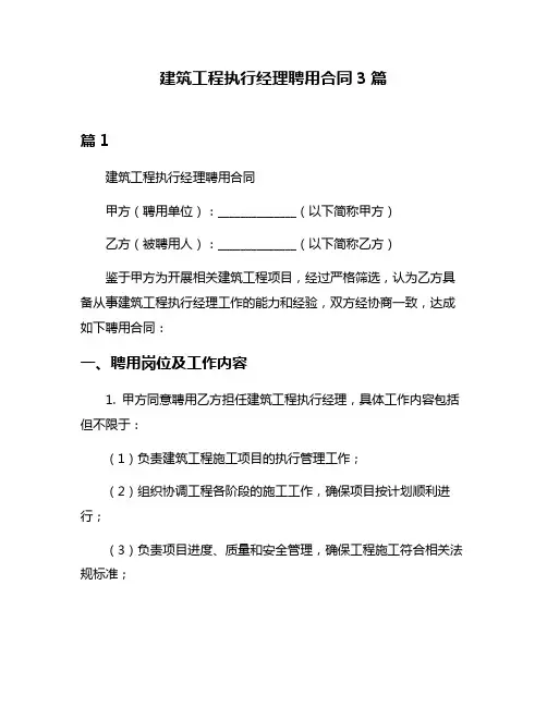 建筑工程执行经理聘用合同3篇