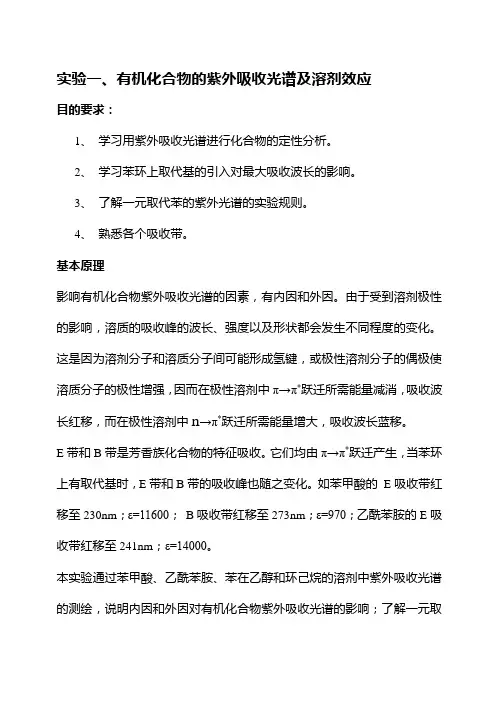 实验三、有机化合物的紫外吸收光谱及溶剂效应