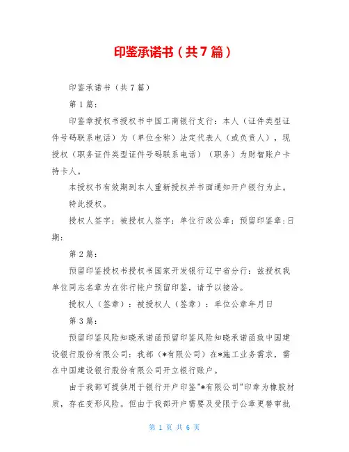 印鉴承诺书(共7篇)