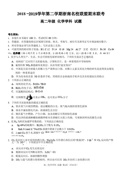 2018-2019学年浙江省浙南名校联盟高二下学期期末考试化学试题 (Word版)