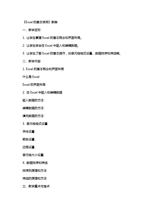 《Excel的基本使用》教案