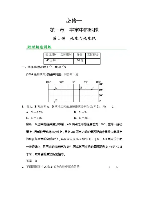 高考地理中图一轮总复习配套题库：第1章 第1讲 地球与地球仪含答案解析