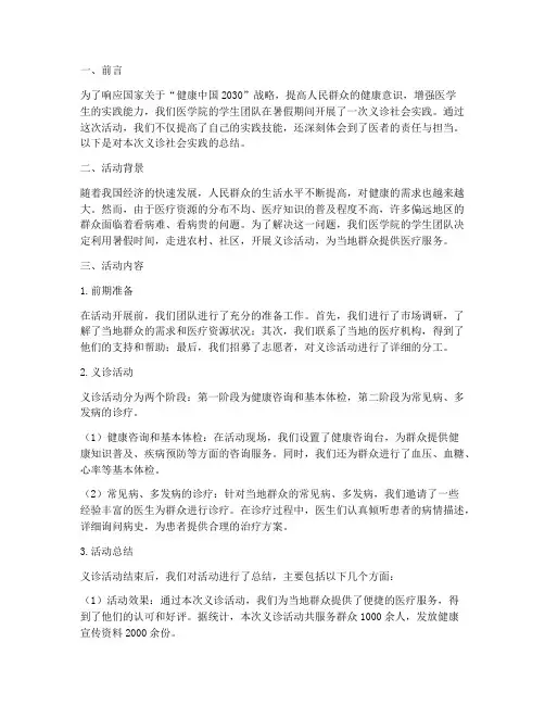 医学生义诊社会实践总结