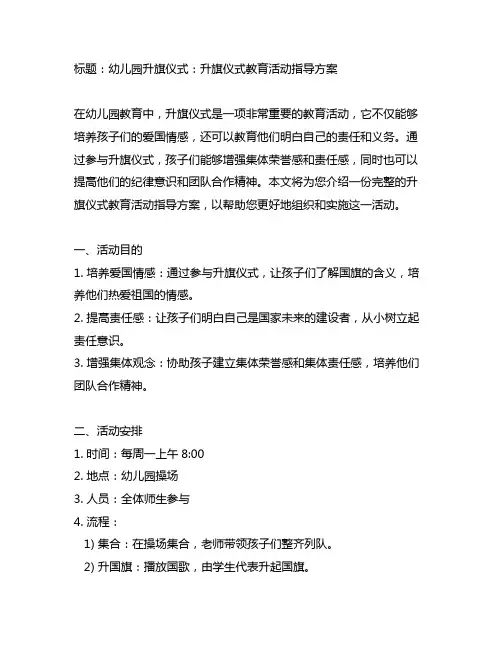 幼儿园升旗仪式：升旗仪式教育活动指导方案