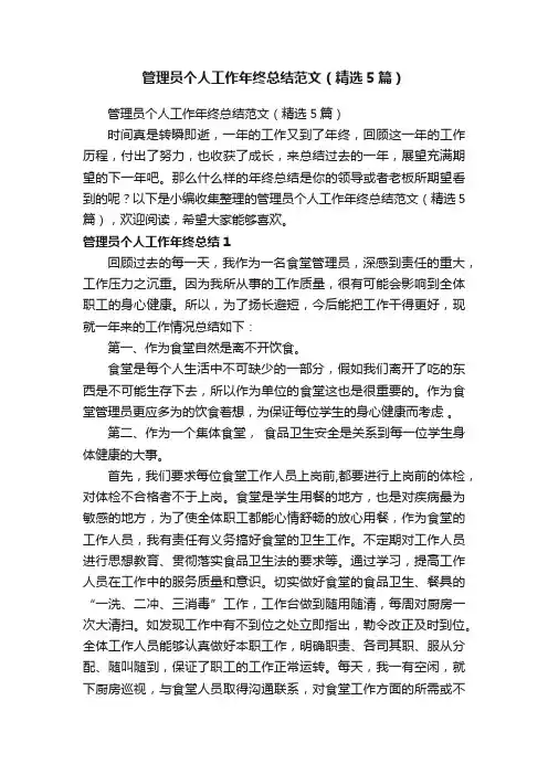 管理员个人工作年终总结范文（精选5篇）