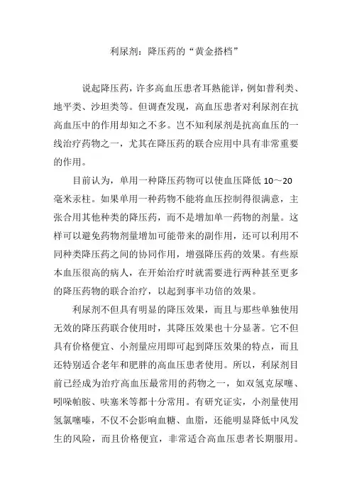 利尿剂：降压药的“黄金搭档”