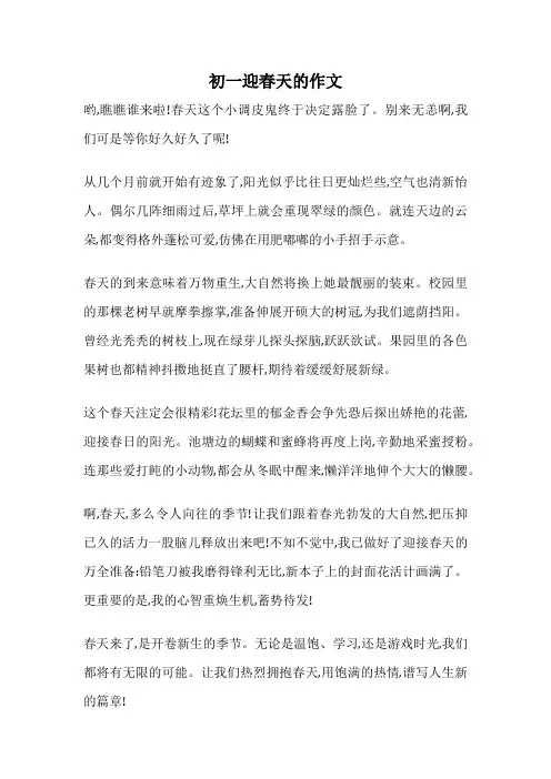 初一迎春天的作文
