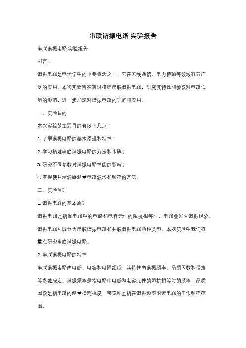 串联谐振电路 实验报告