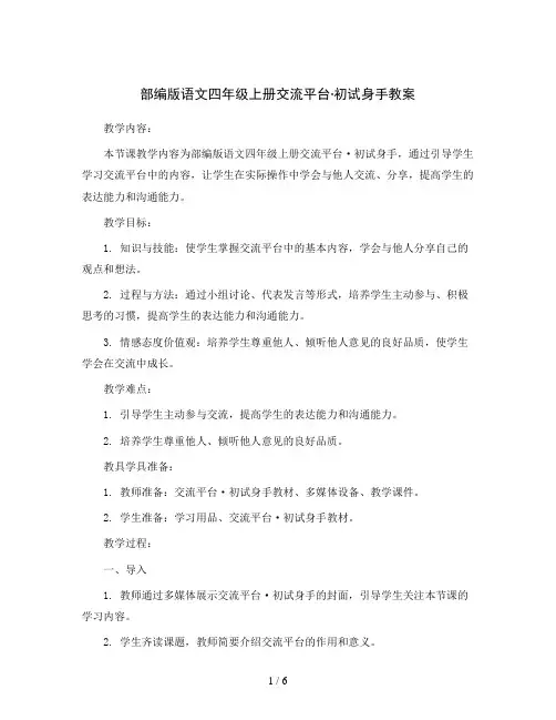 部编版语文四年级上册交流平台·初试身手教案(教案)