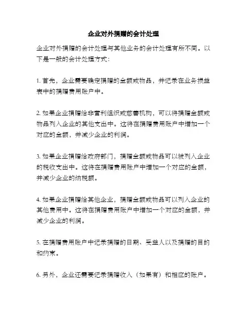 企业对外捐赠的会计处理