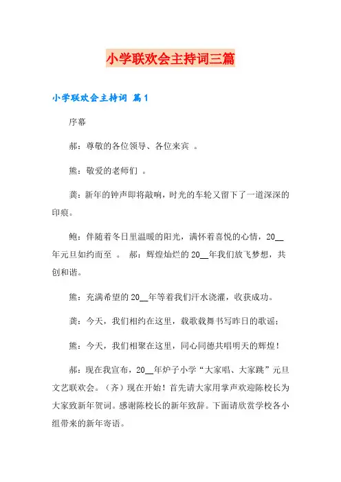 小学联欢会主持词三篇