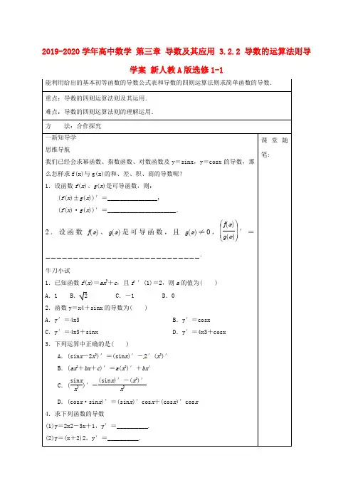 2019-2020学年高中数学 第三章 导数及其应用 3.2.2 导数的运算法则导学案 新人教A版选修1-1.doc