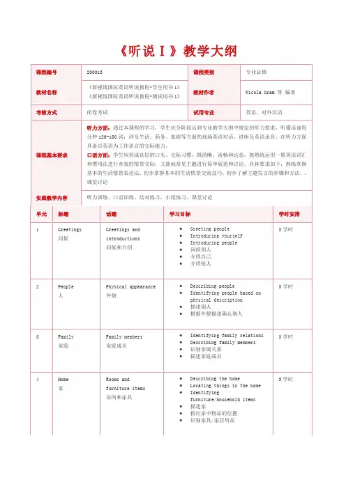 《听说Ⅰ》  教学大纲
