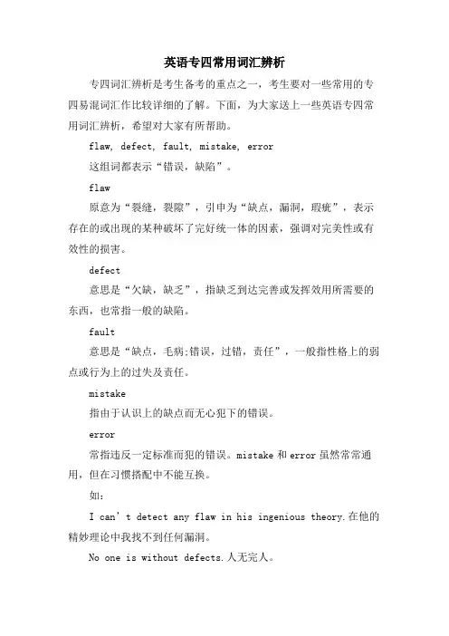英语专四常用词汇辨析