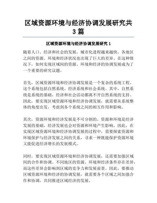 区域资源环境与经济协调发展研究共3篇