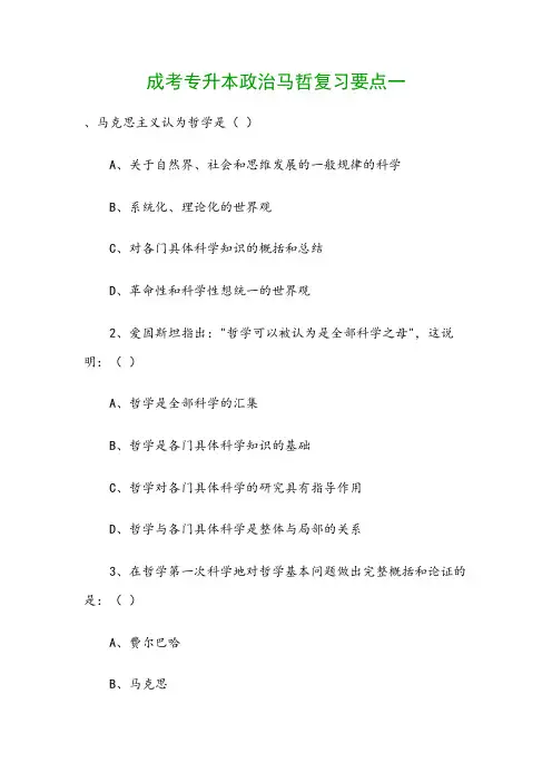 成考专升本政治马哲复习要点一