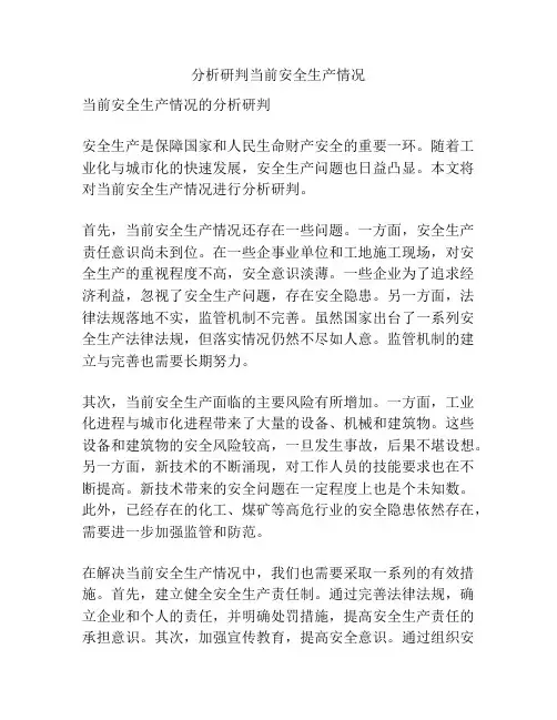 分析研判当前安全生产情况