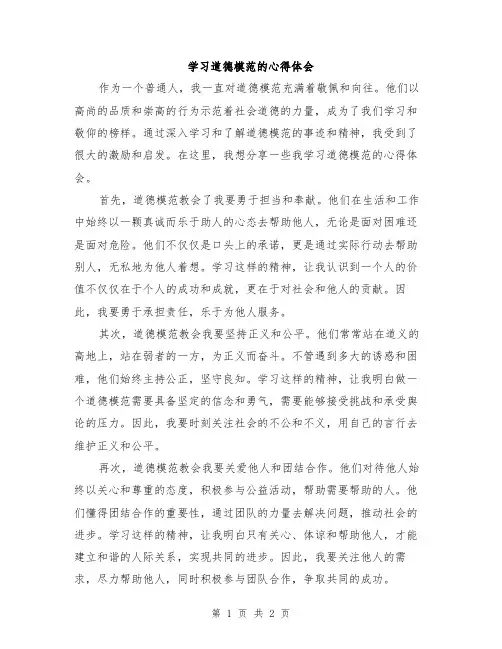 学习道德模范的心得体会