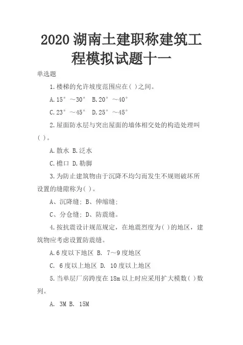 2020湖南土建职称建筑工程模拟试题十一