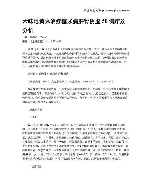 六味地黄丸治疗糖尿病肝肾阴虚50例疗效分析