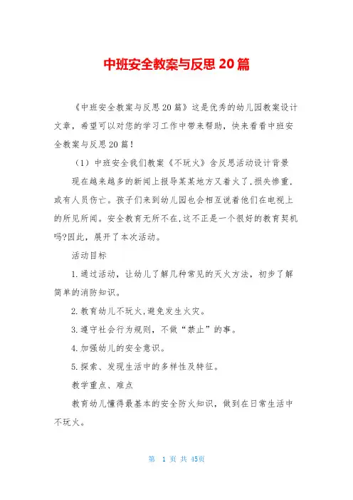 中班安全教案与反思20篇