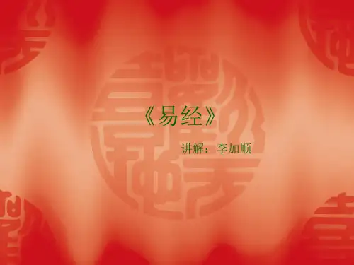 易经PPT