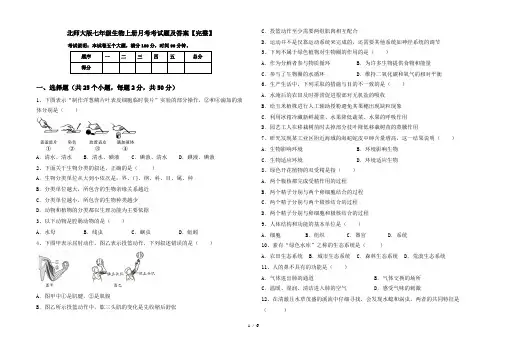 北师大版七年级生物上册月考考试题及答案【完整】