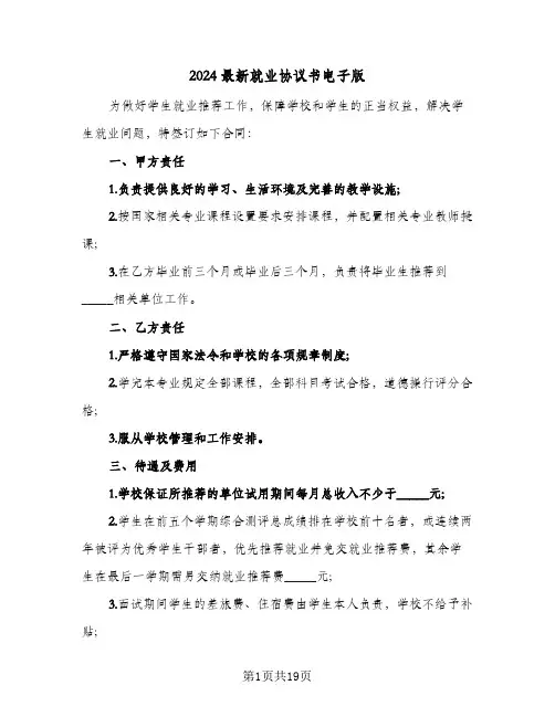 2024最新就业协议书电子版(7篇)