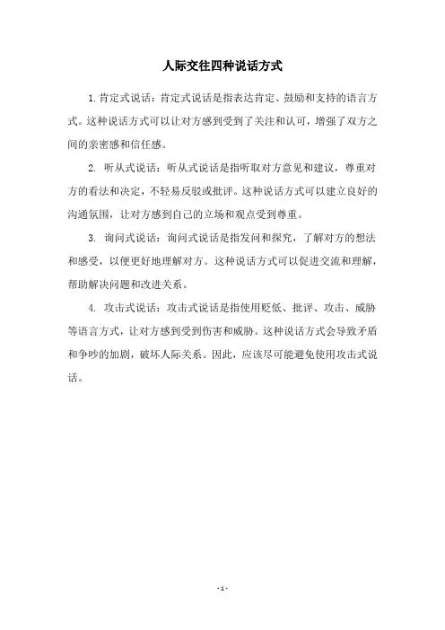 人际交往四种说话方式