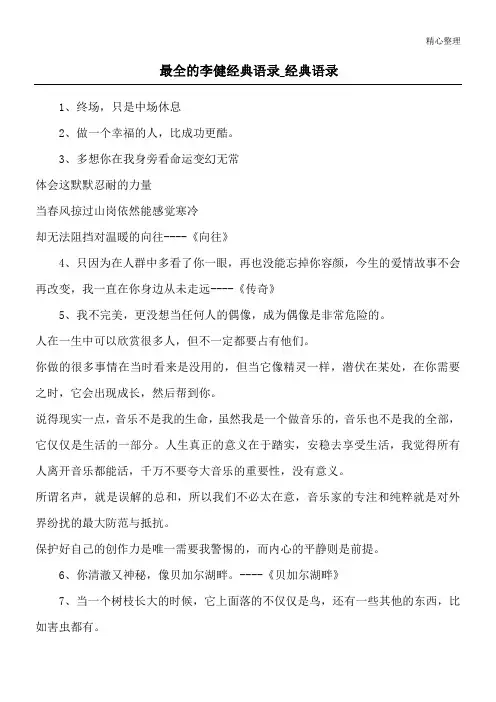 最全的李健经典语录_经典语录