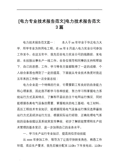 [电力专业技术报告范文]电力技术报告范文3篇