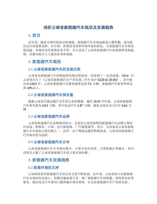 浅析云南省新能源汽车现状及发展趋势