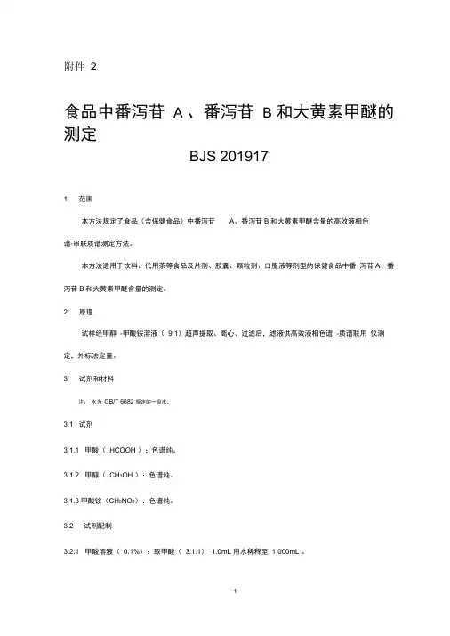 食品中番泻苷A、番泻苷B和大黄素甲醚的测定(BJS201917)