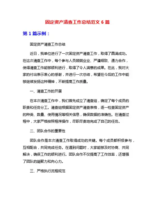 固定资产清查工作总结范文6篇