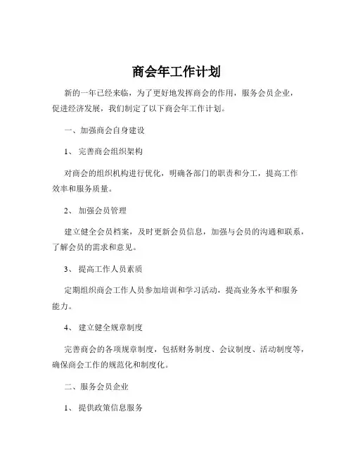商会年工作计划