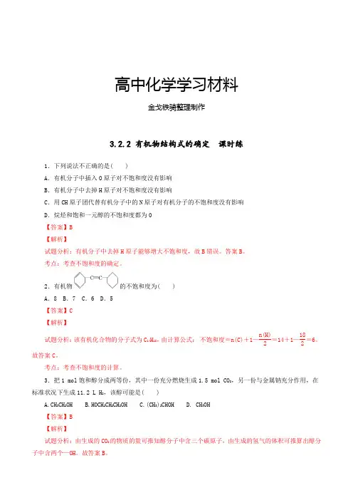 鲁科版高中化学选修五第三章3.2.2有机物结构式的确定(课时练)(教师版)