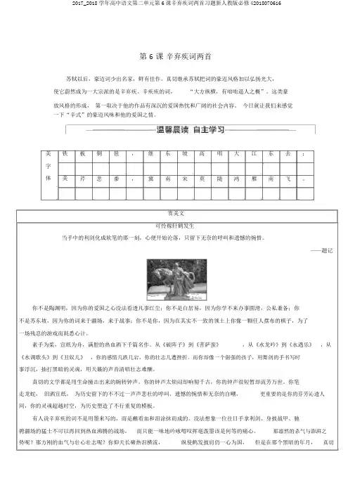 2017_2018学年高中语文第二单元第6课辛弃疾词两首习题新人教版必修42018070616
