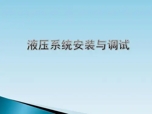 液压系统安装与调试PPT课件