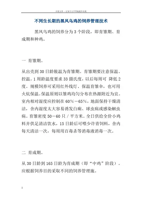 不同生长期的黑凤乌鸡的饲养管理技术
