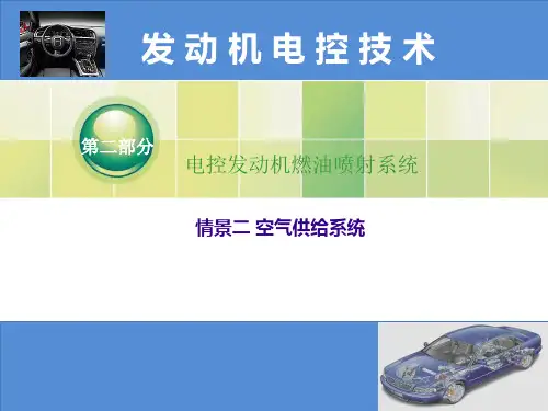 《情景二 空气供给系统》课件