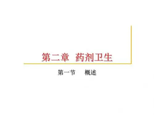 中药药剂学(北京中医药大学)药剂卫生ppt课件