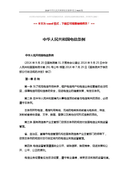 2019-中华人民共和国电信条例-范文word版 (18页)