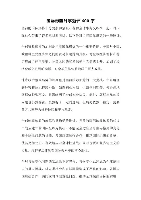 国际形势时事短评600字