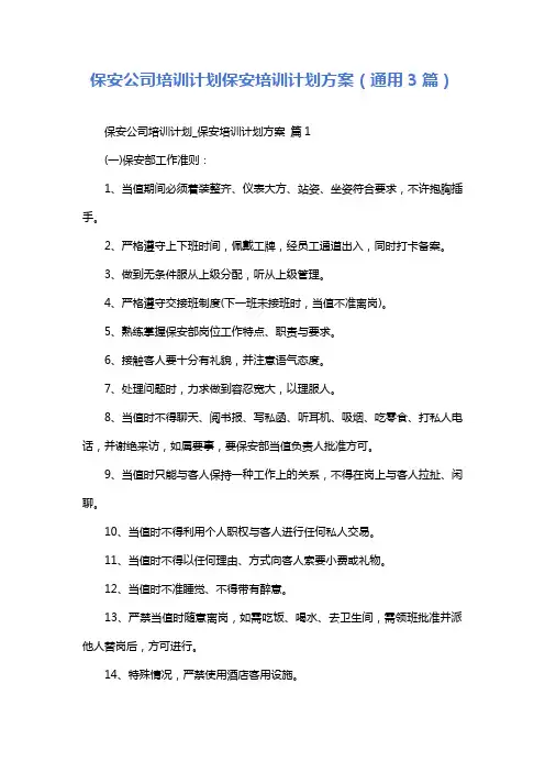 保安公司培训计划保安培训计划方案(通用3篇)