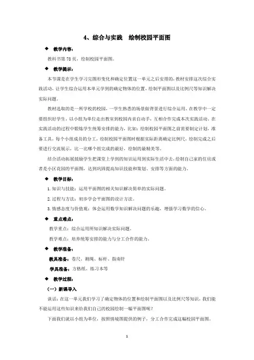 西师大版六年级数学上册教案-综合与实践绘制校园平面图