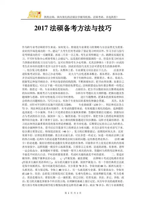 2017法硕备考方法与技巧