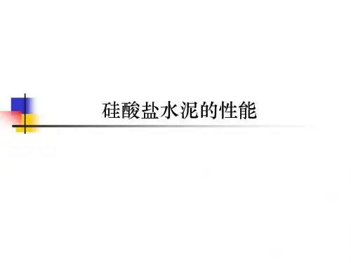 硅酸盐水泥的性能