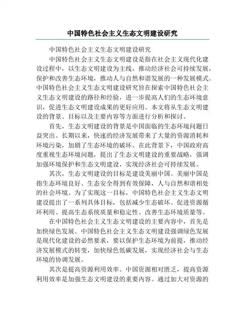 中国特色社会主义生态文明建设研究