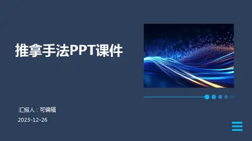 推拿手法PPT课件